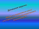 Домашнее задание