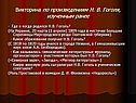 Викторина по произведениям Н. В. Гоголя