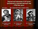 Портретный вернисаж Н.В.Гоголя