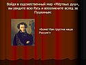 Войдя в художественный мир «Мёртвых душ», вы увидите всю Русь