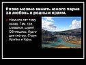 Разве можно винить юного парня за любовь к родным краям