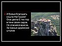 И божья благодать сошла На Грузию