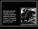 Однажды русский генерал Из гор к Тифлису проезжал; Ребенка пленного он