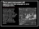 Поэт рассказывает об одиносчестве мцыри и его страданиях