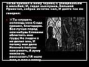 Тогда пришел к нему чернец С увещеваньем и мольбой; И, гордо выслушав,