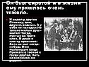 Он был сиротой и в жизни ему пришлось очень тяжело