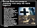 Он не боится смерти ,потому что ему не чего терять