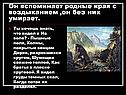 Он вспоминает родные края с воздыханием ,он без них умирает