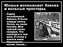 Юноша вспоминает Кавказ и вольные просторы
