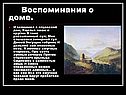 Воспоминания о доме
