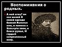 Воспоминания о родных