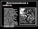 Воспоминания о побеге