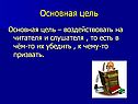 Основная цель