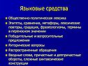 Языковые средства