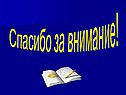 Спасибо за внимание