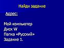 Найди задание