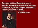 Слушая сказки Пушкина, мы с малых лет учимся ценить чистое, простое,