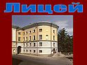 Лицей