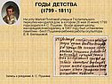Годы детства (1799 - 1811)