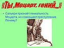 «Ты ,Моцарт, гений…»