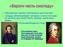 «Береги честь смолоду»
