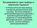 Как развивается тема свободы в творчестве Пушкина
