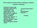 Философское осмысление свободы в лирике позднего периода