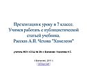 Рассказ А.П. Чехова 