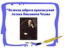 Великая доброта произведений Антона Павловича Чехова