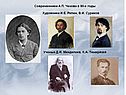 Современники А.П. Чехова в 80-е годы