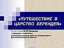 Путешествие в царство Берендея