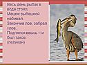 Рыбак в воде стоял