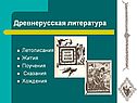 Древнерусская литература