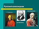 Русский классицизм