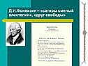 Д.И.Фонвизин – «сатиры смелый властелин», «друг свободы»