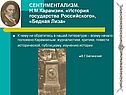 СЕНТИМЕНТАЛИЗМ