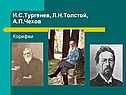 И.С.Тургенев, Л.Н.Толстой, А.П.Чехов
