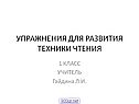 Упражнения для развития техники чтения
