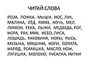 Читай слова
