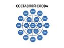 Составляй слова