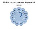 Найди «секрет» чтения