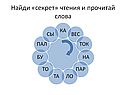 Найди «секрет» чтения и прочитай слова