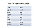 Читай, изменяя слова