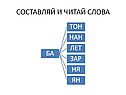 Составляй и читай слова