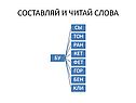 Составляй и читай слова