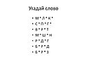Угадай слово