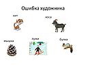 Ошибка художника