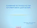 Понимание чести и бесчестия героями романа «Дубровский»