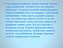 И наследником конфликта, начало которому положил старый Дубровский,