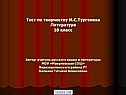 Тест по творчеству И.С.Тургенева Литература 10 класс Автор: учитель